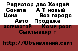 Радиатор двс Хендай Соната5 2,0А/Т новый › Цена ­ 3 700 - Все города Авто » Продажа запчастей   . Коми респ.,Сыктывкар г.